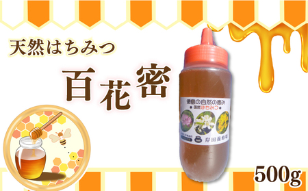天然はちみつ「百花蜜」ボトル500g はちみつ はちみつ はちみつ