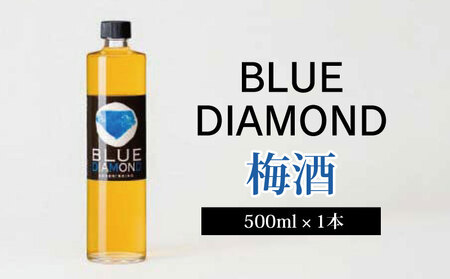 梅酒・ブルーダイヤモンド(500ml)