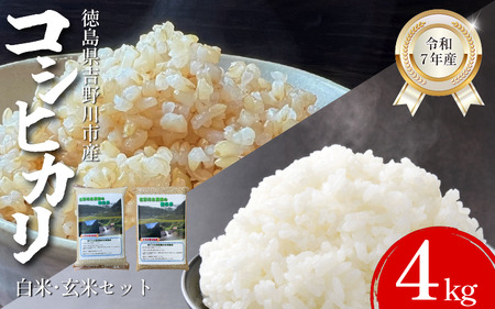 米 食べ比べ 玄米2kg 白米2kg コシヒカリ 令和7年度産 米 米 米