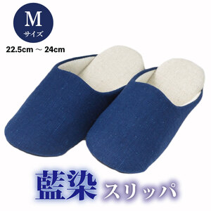 スリッパ [Mサイズ]藍染スリッパ ( 濃紺 )