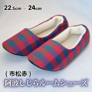 スリッパ 阿波しじらルームシューズ ( 市松赤 )  