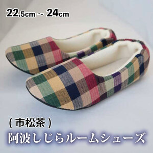 スリッパ 阿波しじらルームシューズ ( 市松茶 )