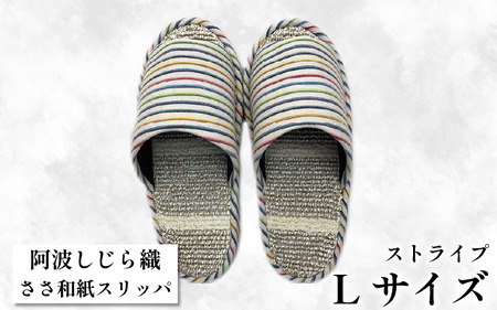 スリッパ 阿波しじらささ和紙スリッパ(ストライプ) [Lサイズ 25cm〜27cm ]
