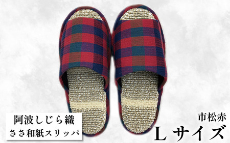 スリッパ Lサイズ 阿波しじら ささ和紙 スリッパ ( 市松赤 )