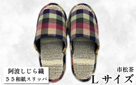 スリッパ [Lサイズ 25cm〜27cm ]阿波しじらささ和紙スリッパ(市松茶)