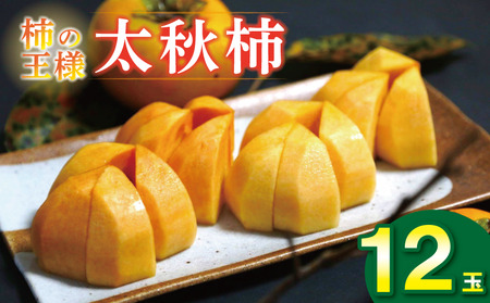 太秋柿 12玉入り 約4〜4.8 kg 甘柿 かき