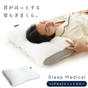 Sleep Medical+(プラス) フィットピロー (43c×63cm)