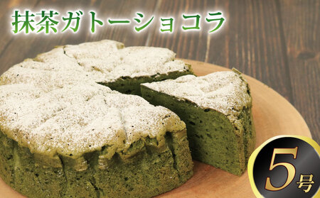 ガトーショコラ 抹茶 ケーキ 菓子 ケーキ ケーキ ケーキ ケーキ