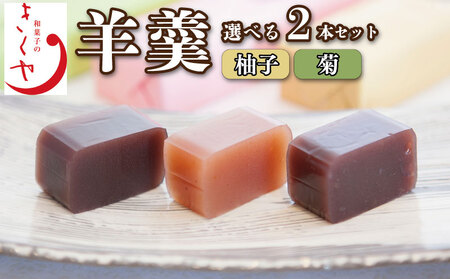 和菓子 羊羹 柚子羊羹 菊羊羹 ようかん 2本 ようかん ようかん