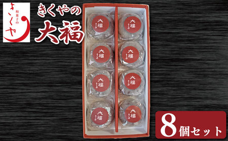和菓子 大福 だいふく 8個 セット 詰合せ あんこ 大福 だいふく 大福