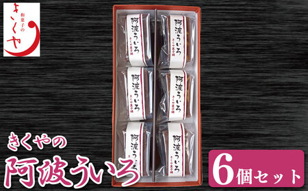 和菓子 ういろ 6個 セット 詰合せ ういろう 阿波ういろ あんこ あんこ