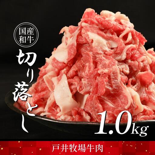 牛肉切り落とし 1kg ｜ 牛肉切り落とし