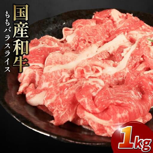 牛肉 モモバラ スライス 1kg 牛肉 スライス