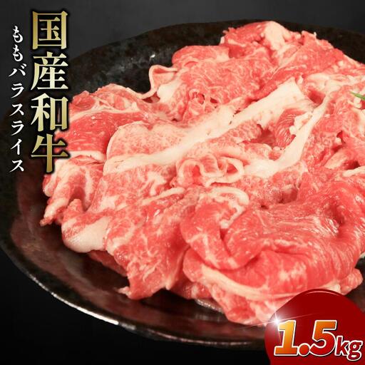 牛肉 モモバラ スライス 1.5kg 牛肉 スライス