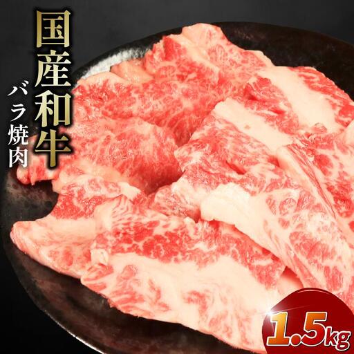 牛肉 バラ 1.5kg 焼肉 国産和牛 バラ
