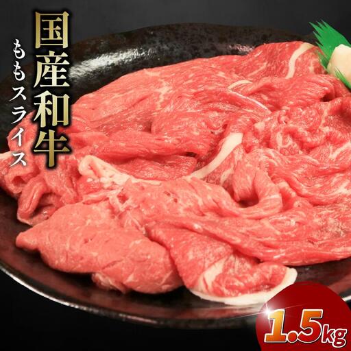 牛肉 モモ 1.5kg スライス 国産和牛 スライス