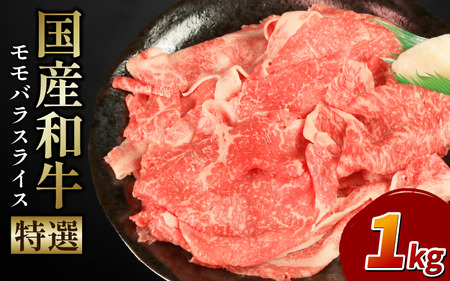 牛肉 特選 モモバラ スライス 1kg バラ