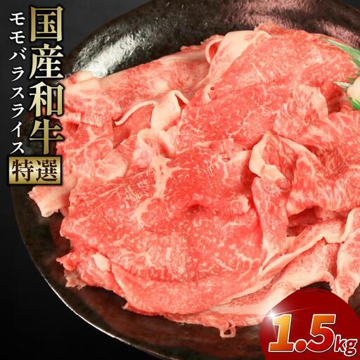 牛肉 特選 モモバラ スライス 1.5kg モモ バラ