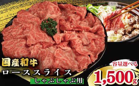牛肉 ロース スライス しゃぶしゃぶ 用 国産和牛 1.5kg にく しゃぶしゃぶ ロース しゃぶしゃぶ