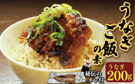 鰻 国産 うなぎご飯の素 1袋 約 200g 鰻 鰻 鰻 鰻 鰻 鰻