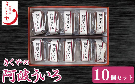 和菓子 ういろ 10個 セット 詰合せ ういろう 阿波ういろ あんこ 餡子 あんこ