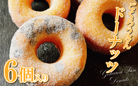 ドーナッツ 菓子 スイーツ 6個 デザート 焼きドーナツ ドーナツ