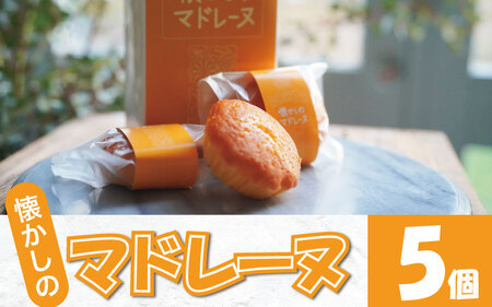マドレーヌ 5個 焼き菓子 マドレーヌ マドレーヌ マドレーヌ