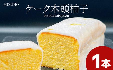 木頭柚子 ケーク パウンドケーキ ゆず 焼き菓子 ケーク パウンドケーキ ケーク パウンドケーキ