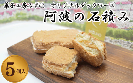 洋菓子 ダックワーズ 5個 阿波の石積み キャラメル クリーム ダックワーズ ダックワーズ ダックワーズ