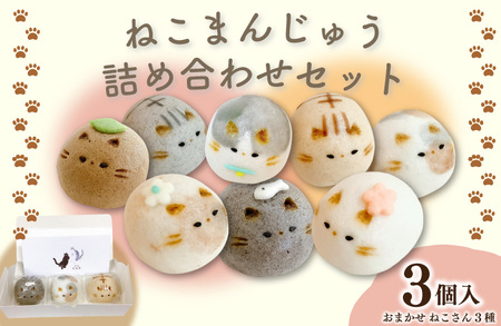 和菓子 上用まんじゅう ねこさん セット おまかせ 3個 冷凍便