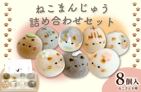 和菓子 上用まんじゅう ねこさん セット 8個 冷凍便