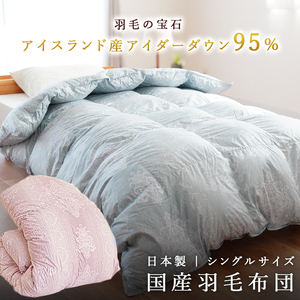 掛け布団 ブルー アイダーダウン95% 1.2kg入り 羽毛 シングル ロング 寝具 寝具 寝具