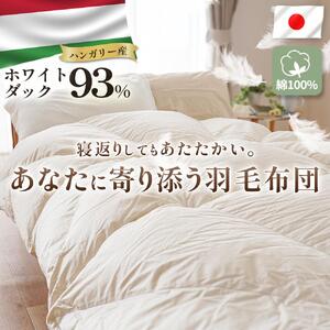 掛け布団 ハンガリーダウン93% 寄り添いキルト 羽毛掛け布団 シングルロング 羽毛布団 羽毛布団 羽毛布団
