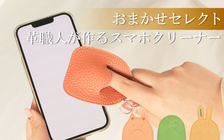 スマホクリーナー キーホルダー おまかせ セレクト キャラクター レザー レザー レザー
