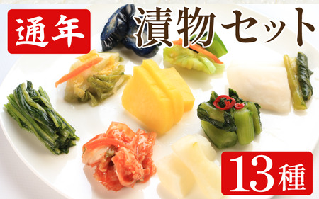 漬物 通年 セット 13種 白菜うまみ漬 ゆず白菜 野沢菜 野沢菜 野沢菜 野沢菜