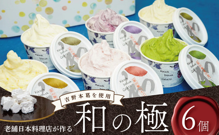 ジェラート 詰め合わせ 和の極 6個 120ml 川島ジェラート アイスクリーム アイス シャーベット