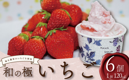 ジェラート いちご 和の極 6個 120ml 川島ジェラート アイスクリーム アイス