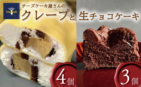 冷凍 クレープ チーズケーキ 生チョコ ケーキ 詰め合わせ クレープ クレープ クレープ クレープ