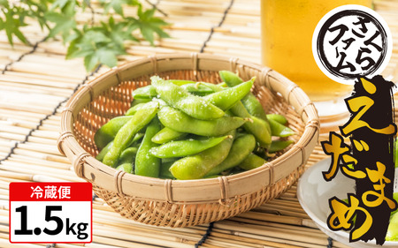 枝豆 1.5kg えだまめ 枝豆 えだまめ 枝豆 えだまめ 枝豆