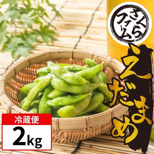枝豆 2kg えだまめ 枝豆 枝豆