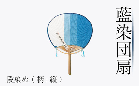 藍染 団扇 うちわ 段染め 縦 藍染 藍染め 徳島の藍 阿波藍 うちわ うちわ うちわ