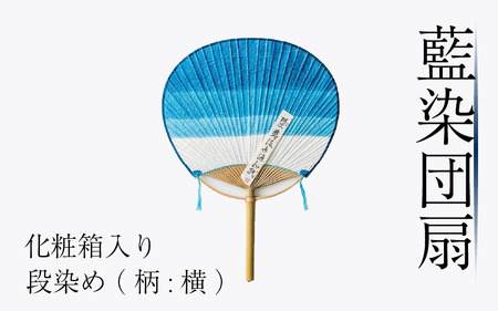 藍染 団扇 うちわ 段染め 横 化粧箱入り 藍染め 徳島の藍 阿波藍 うちわ うちわ うちわ