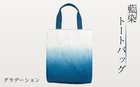 藍染 トートバッグ グラデーション 藍染 藍染め 徳島の藍 阿波藍 バッグ バッグ バッグ