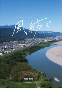 写真集「風紡ぐ -川島町の軌跡-」 A4サイズ 160ページ 写真集 写真集 写真集 写真集