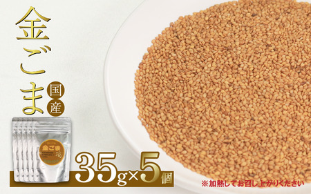 ごま 35g×5個 金胡麻 ごま 胡麻 ごま
