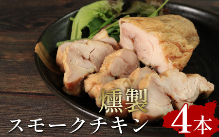 スモークチキン 4本 鶏肉 個包装 燻製 チキン チキン チキン チキン