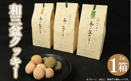 和三盆クッキー 3種 セット プレーン きなこ 抹茶 クッキー クッキー クッキー