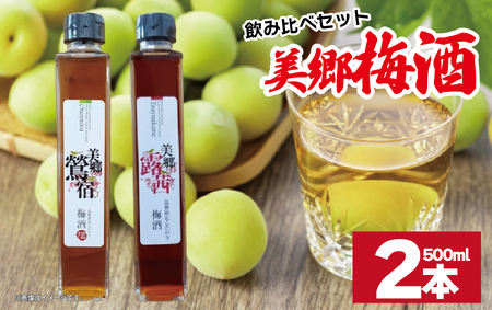 梅酒 飲み比べ 2本セット 美郷露茜 美郷鶯宿 500ml 各1本 梅酒 梅酒 梅酒