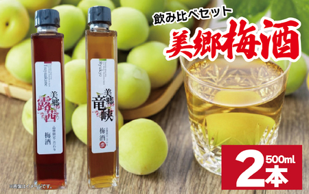 梅酒 飲み比べ 2本セット 美郷露茜 美郷竜峡 500ml 各1本 梅酒 梅酒 梅酒