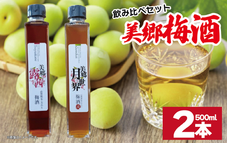 梅酒 飲み比べ 2本セット 美郷露茜 美郷月世界 500ml 各1本 梅酒 梅酒 梅酒